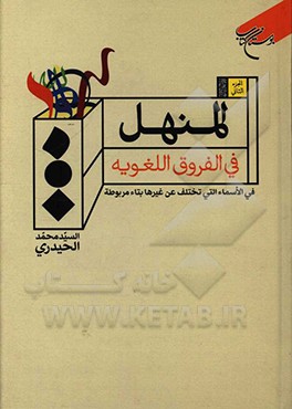 المنهل فی الفروق اللغویه: فی الاسماء المختلفه عن غیرها بتاء مربوطه