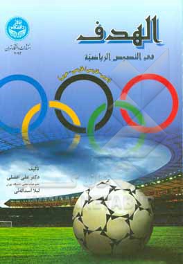 الهدف في‌ النصوص‌ الرياضيه