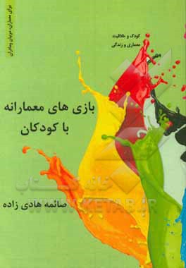 بازی‌های معمارانه با کودکان