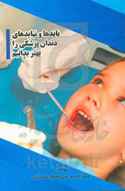 بایدها و نبایدهای دندانپزشکی را بهتر بدانیم