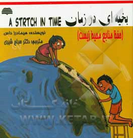 بخیه‌ای در زمان