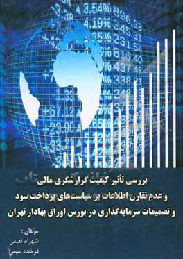 بررسی تاثیر کیفیت گزارشگری مالی و عدم تقارن اطلاعات بر سیاست‌های پرداخت سود و تصمیمات سرمایه‌گذاری در بورس اوراق بهادار تهران