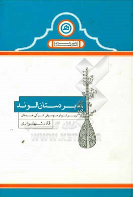 بر دستان الوند (رپرتوار موسیقی ترکی همدان)