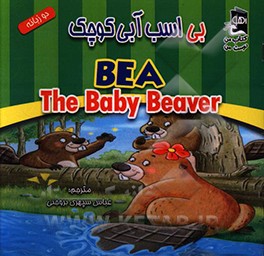 بی، اسب آبی کوچک = BEA, the baby beaver