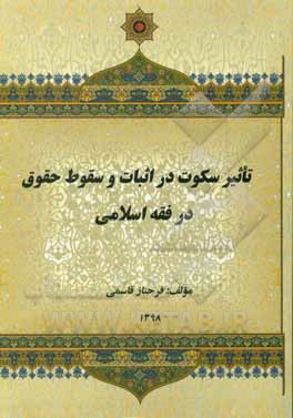 تاثیر سکوت در اثبات و سقوط حقوق در فقه اسلامی