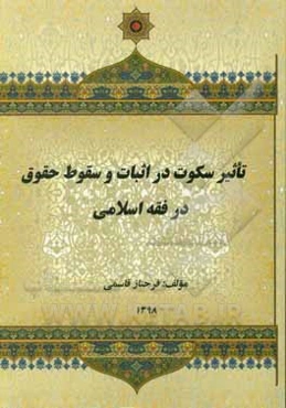 تاثیر سکوت در اثبات و سقوط حقوق در فقه اسلامی