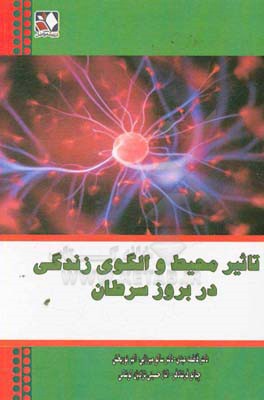 تاثیر محیط و الگوی زندگی در بروز سرطان