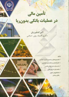 تامین مالی در عملیات بانکی بدون ربا