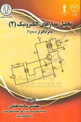 تحلیل مدارهای الکترونیک (2) با نرم افزار Pspice
