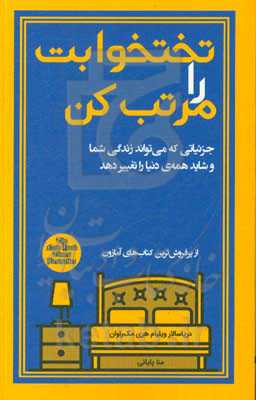 تختخوابت را مرتب کن: جزئیاتی که می‌تواند زندگی شما و شاید همه‌ی دنیا را تغییر دهد