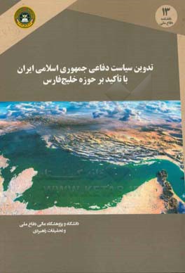 تدوین سیاست دفاعی جمهوری اسلامی ایران با تاکید بر حوزه خلیج‌فارس