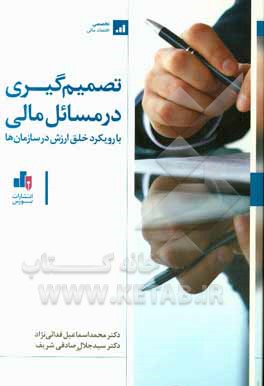 تصمیم‌گیری در مسائل مالی (با رویکرد خلق ارزش در سازمان‌ها)