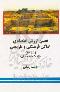 تعیین ارزش اقتصادی اماکن فرهنگی و تاریخ (WTP): تپه هگمتانه همدان