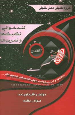 تندخوانی، تکنیک‌ها و تمرین‌ها ویژه‌ی: افرادی که می‌خواهند در زمان کم، بیش‌ترین یادگیری را در مطالعه داشته باشند