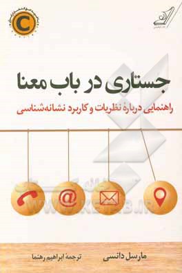 جستاری در باب معنا: راهنمایی درباره نظریات و کاربرد نشانه‌شناسی