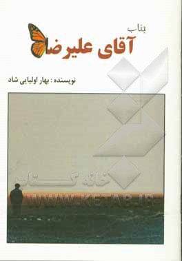 جناب آقای علیرضا