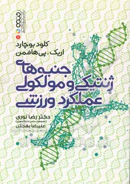 جنبه‌های ژنتیکی و مولکولی عملکرد ورزشی