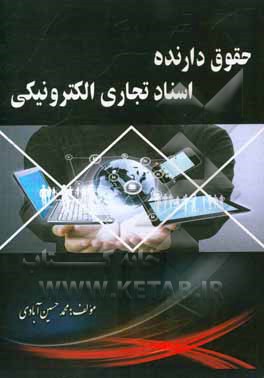 حقوق دارنده اسناد تجاری الکترونیکی