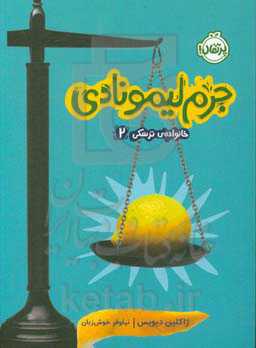 خانواده ترسکی: جرم لیمونادی