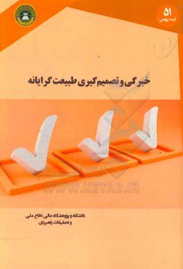 خبرگی و تصمیم‌گیری طبیعت‌گرایانه