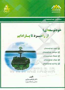 خودتوسعه‌ای؛ از راهبرد تا پارادایم