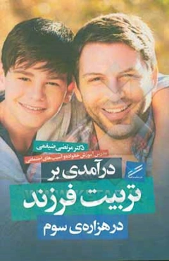 درآمدی بر تربیت فرزند در هزاره‌ی سوم