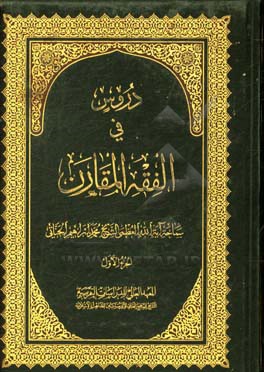 دروس فی الفقه المقارن