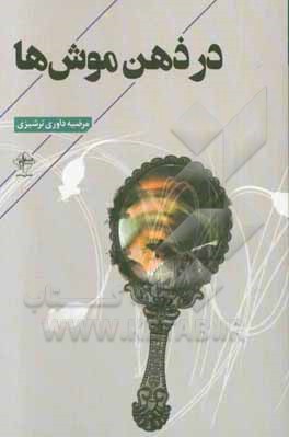 در ذهن موش‌ها