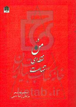در من نقطه‌ای تنهاست