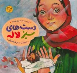 دستهای سبز لاله