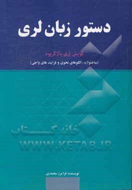 دستور زبان لری: گویش لری بالاگریوه (ساخت واژه، الگوی نحوی و فرایندهای واجی)