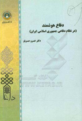 دفاع هوشمند (در نظام دفاعی جمهوری اسلامی ایران)