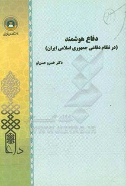 دفاع هوشمند (در نظام دفاعی جمهوری اسلامی ایران)