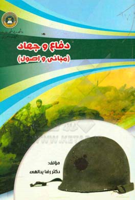 دفاع و جهاد (مبانی و اصول)