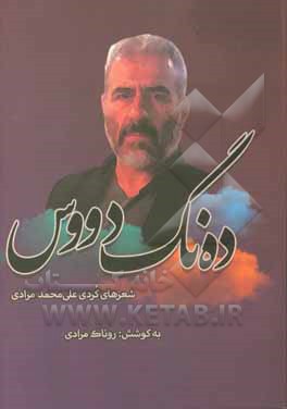 ده‌نگ دووس: شعرهای کردی عل‌محمد مرادی