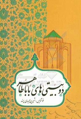 دوبیتی‌های باباطاهر