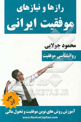 رازها و نیازهای موفقیت ایرانی: اصول و تکنیک‌های نوین موفقیت