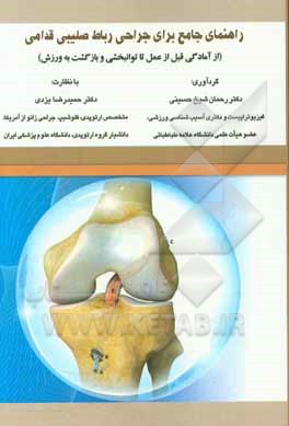 راهنمای جامع بیماران برای جراحی رباط صلیبی قدامی (از آمادگی قبل از عمل تا توانبخشی و بازگشت به زندگی)