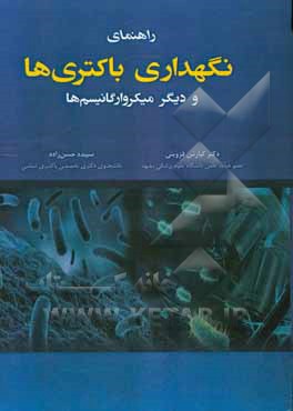 راهنمای نگهداری باکتری‌ها و دیگر میکرو ارگانیسم‌ها