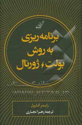 روش بولت ژورنال: ردیابی گذشته، ساماندهی حال، طراحی آینده