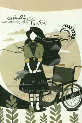 زندگی با خوشه‌های خاکستری