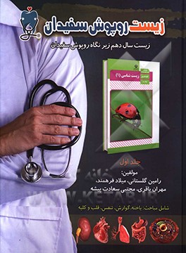 زیست روپوش سفیدان: زیست دهم زیر نگاه روپوش سفیدان