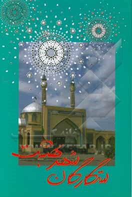 ستارگان شهر بهشت: شهدای والامقام شهرستان فردوس (باغ شهر اسلامیه - بخش مرکزی و حومه)