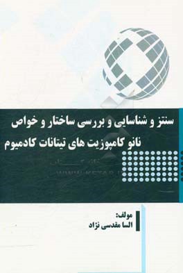 سنتز و شناسایی و بررسی ساختار و خواص نانو کامپوزیت‌های تیتانات کادمیوم
