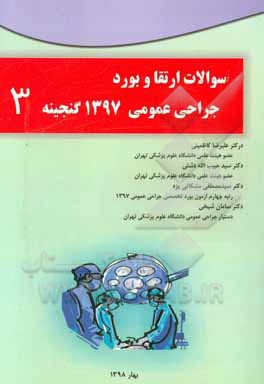 سوالات ارتقا و بورد جراحی عمومی 1397: گنجینه 3