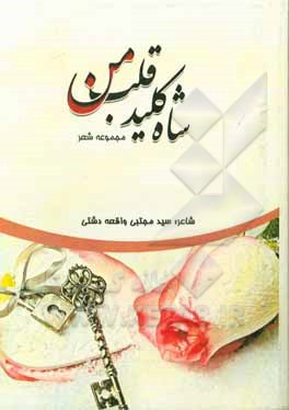 شاه کلید قلب من