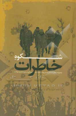 شکوه خاطره‌ها (مجموعه خاطرات دکتر حسن روحانی در مورد ایثار و شهادت)