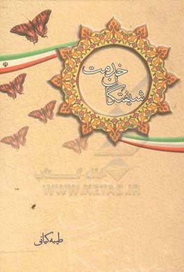 شیفتگان خدمت: اعلام، زندگی‌نامه، خاطرات،‌ وصایا شهدای کارگر شهرستان برخوار