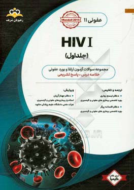 عفونی: 1 HIV: خلاصه درس به همراه مجموعه سوالات آزمون ارتقاء و بورد عفونی با پاسخ تشریحی ...