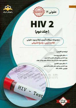 عفونی: HIV 2: خلاصه درس به همراه مجموعه سوالات آزمون ارتقاء و بورد عفونی با پاسخ تشریحی ...